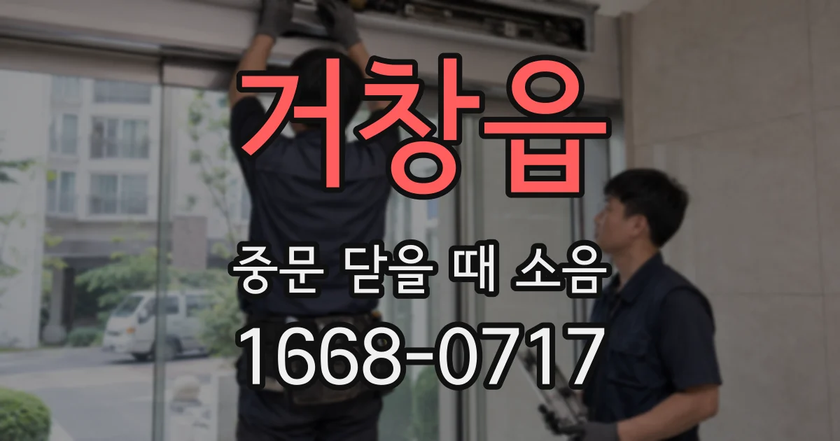 거창읍 중문 닫을 때 소음