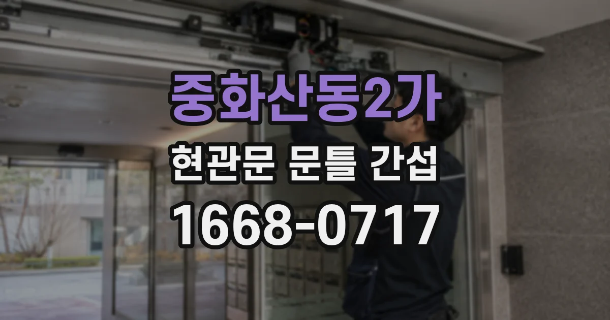중화산동2가 현관문 문틀 간섭