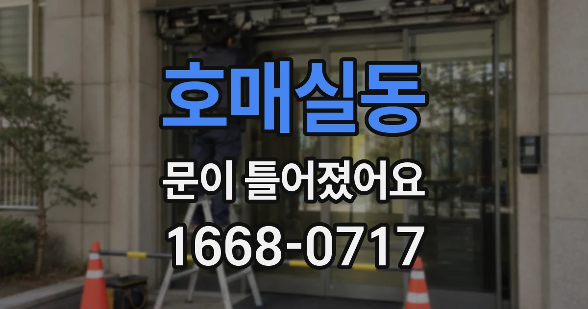 호매실동 문이 틀어졌어요