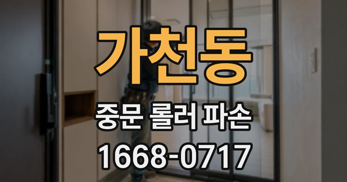 가천동 중문 롤러 파손