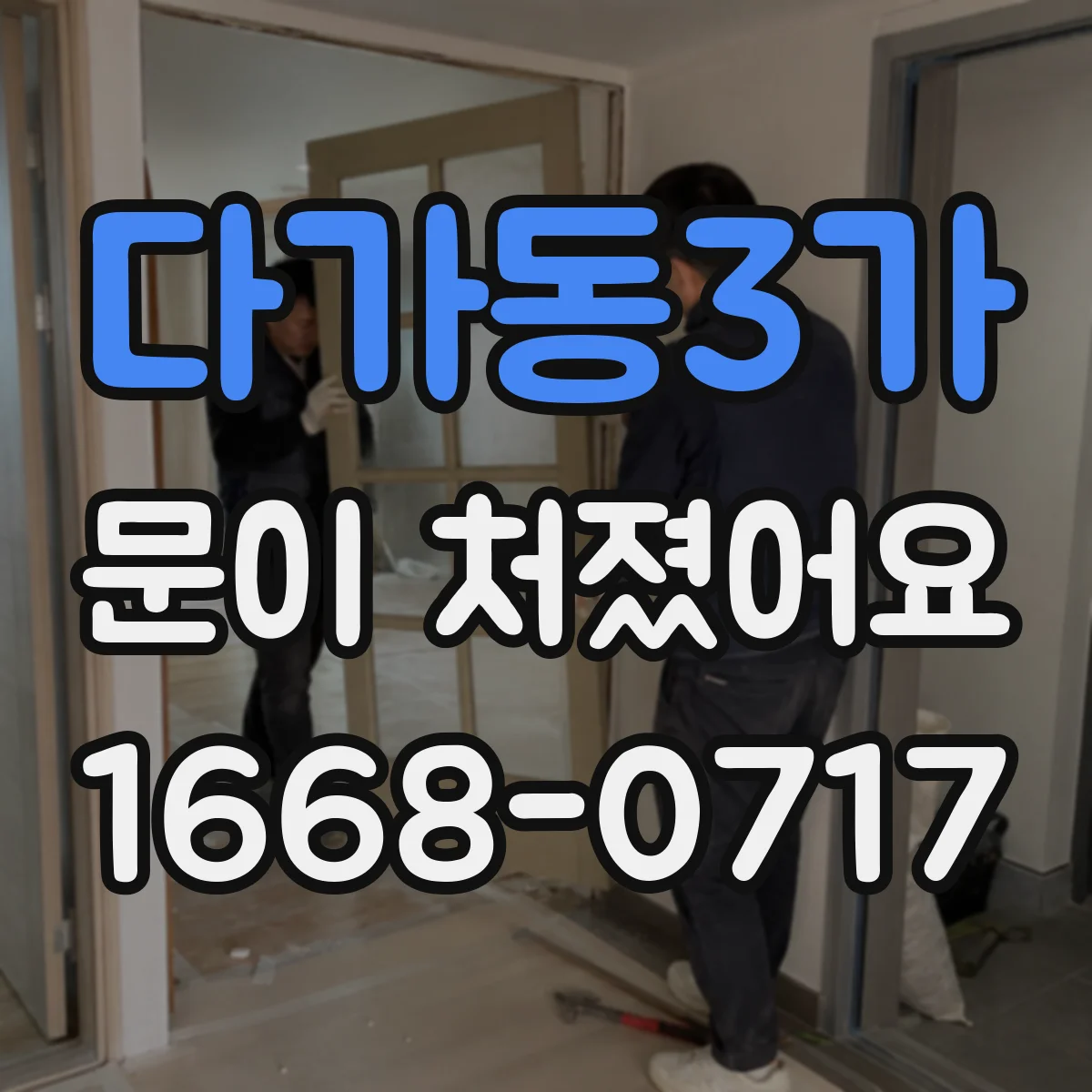 다가동3가 문이 처졌어요