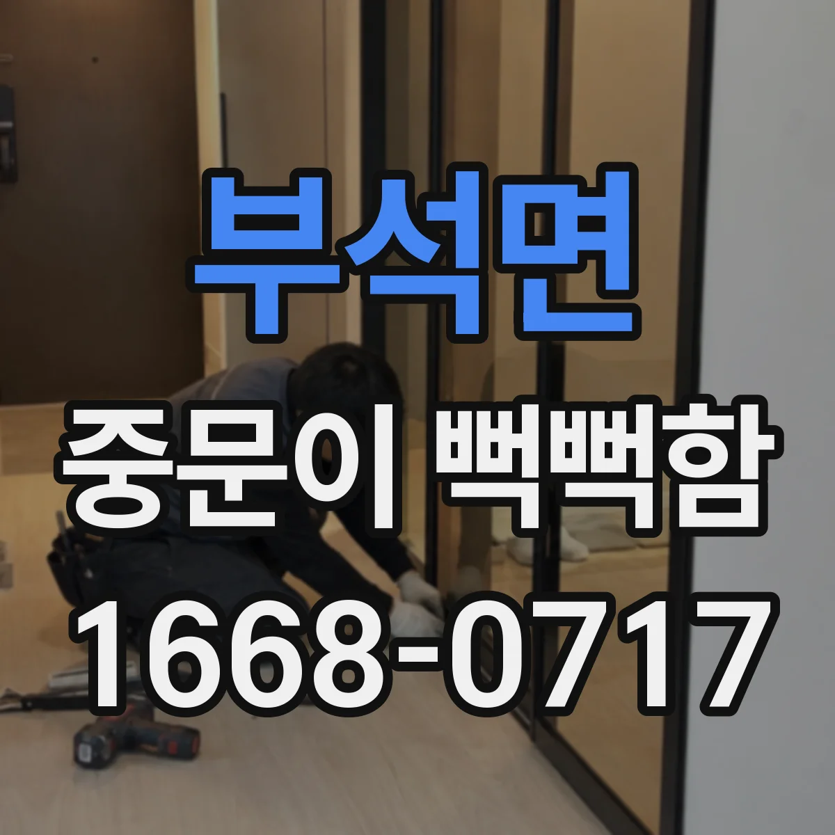부석면 중문이 뻑뻑함