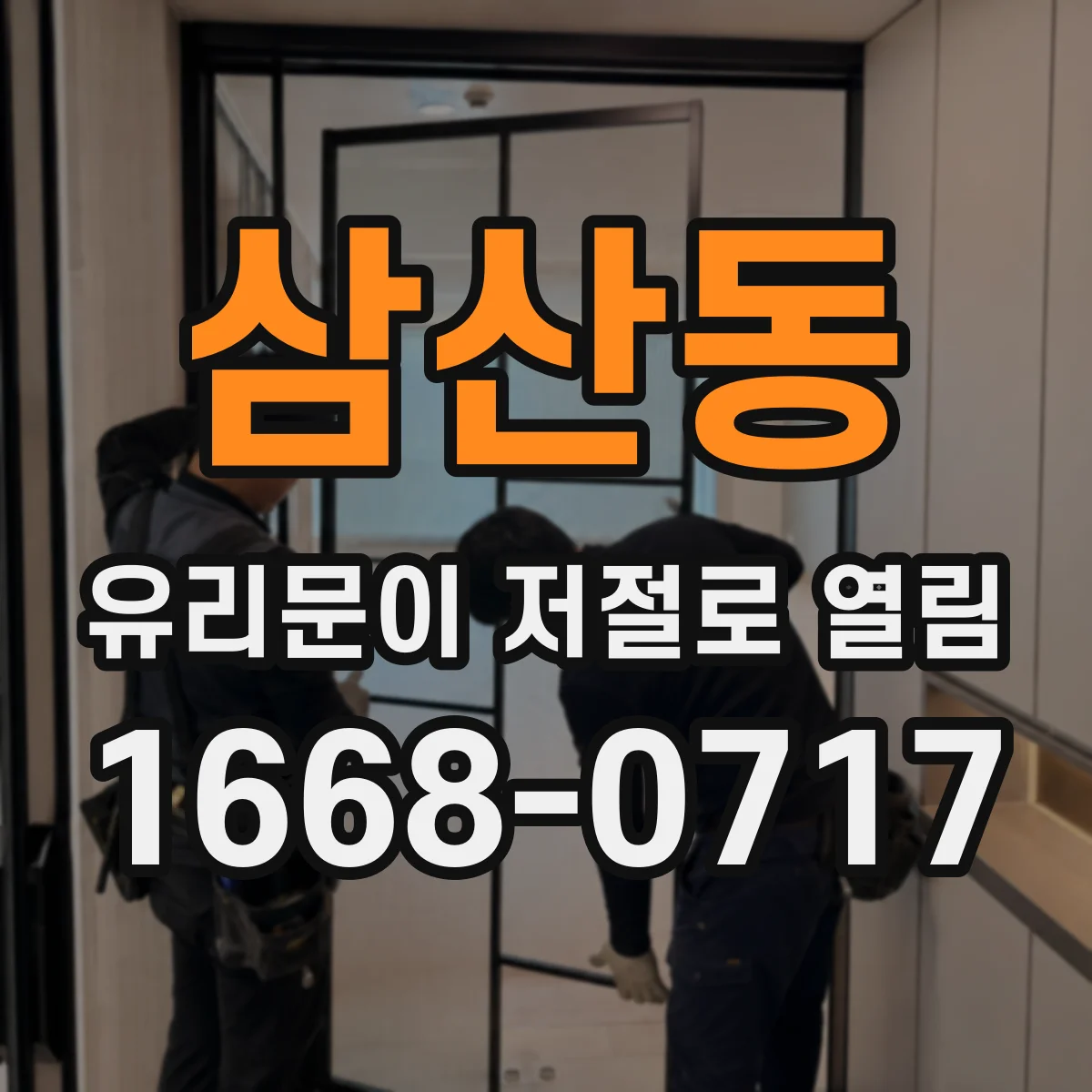 삼산동 유리문이 저절로 열림