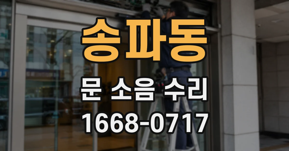 송파동 문 소음 수리