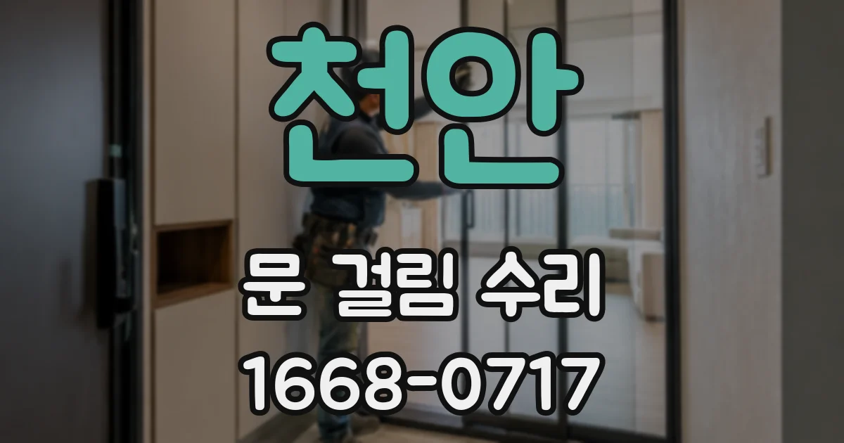 천안 문 걸림 수리