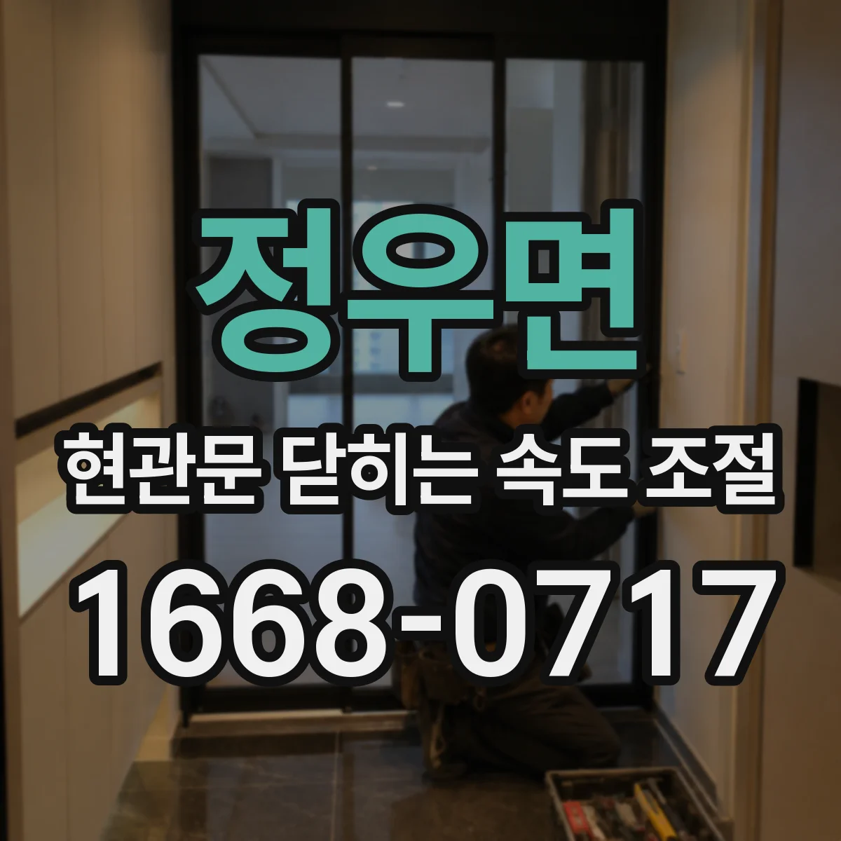정우면 현관문 닫히는 속도 조절