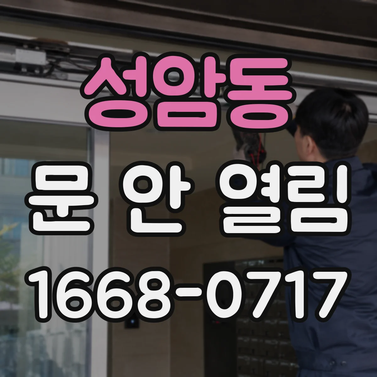 성암동 문 안 열림