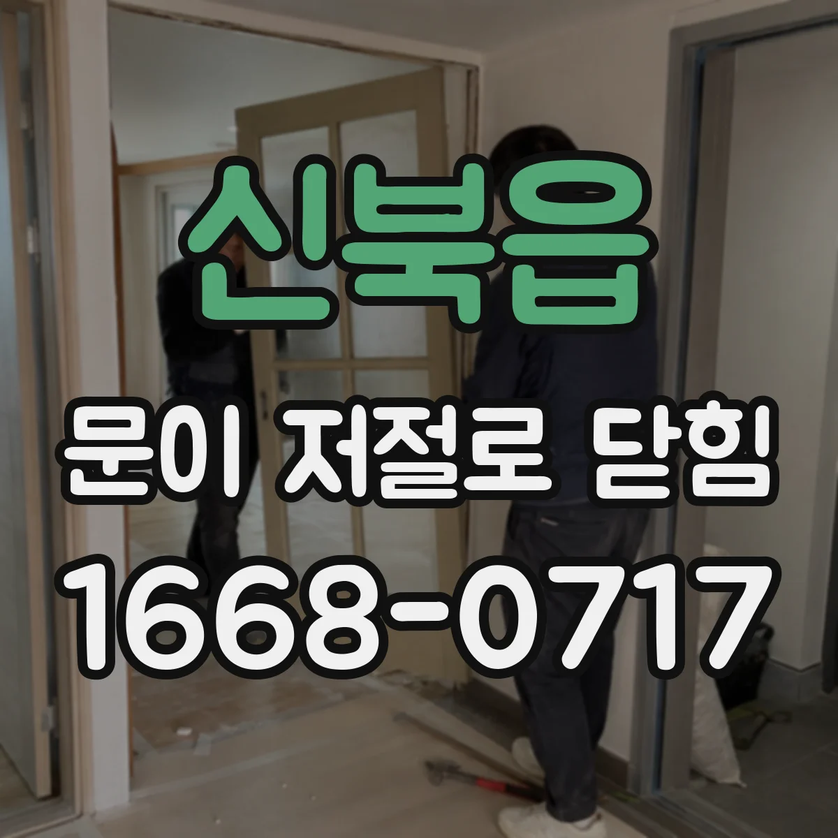 신북읍 문이 저절로 닫힘