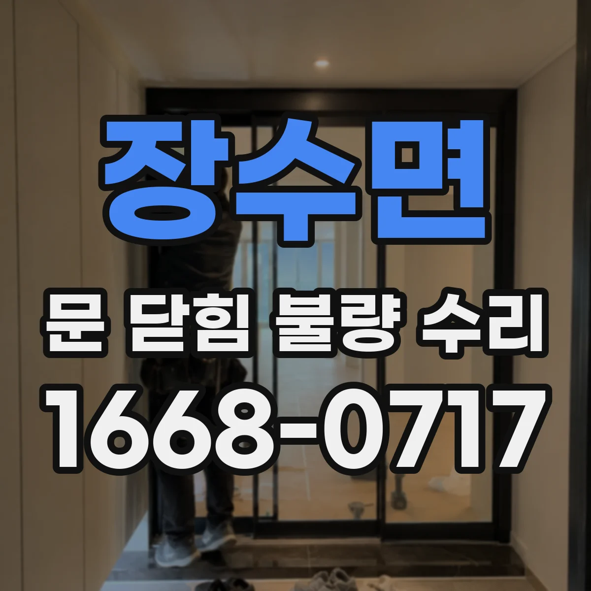 장수면 문 닫힘 불량 수리