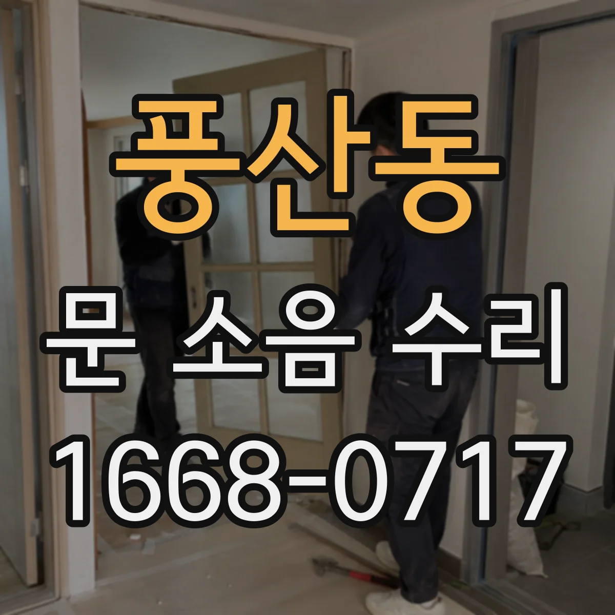 풍산동 문 소음 수리