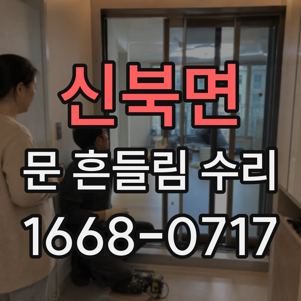 신북면 문 흔들림 수리