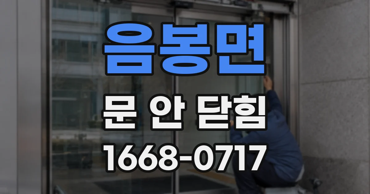 음봉면 문 안 닫힘
