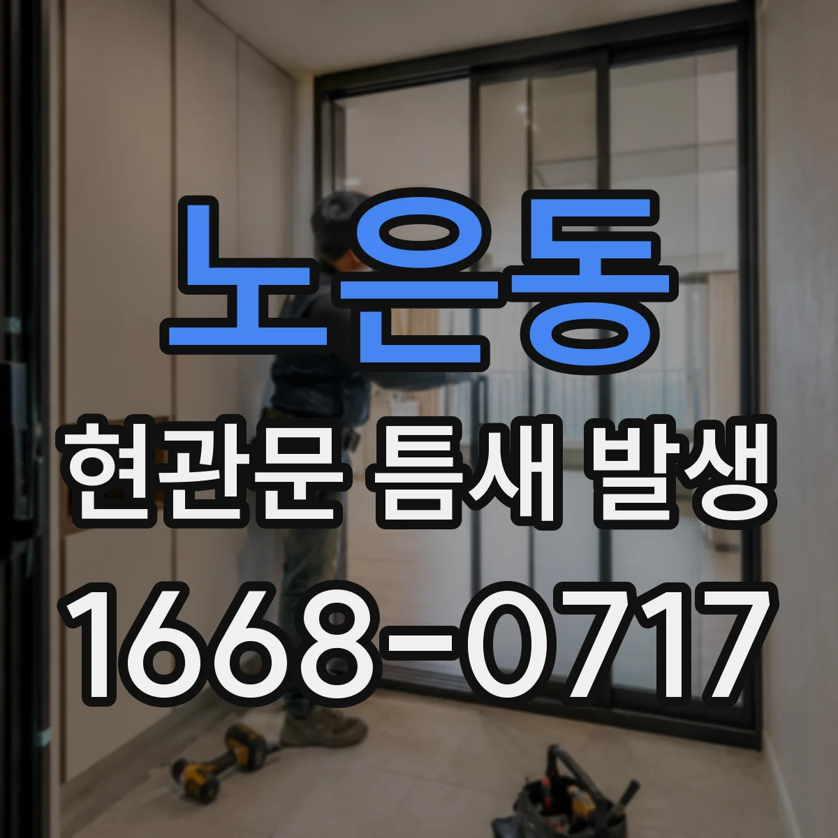 노은동 현관문 틈새 발생