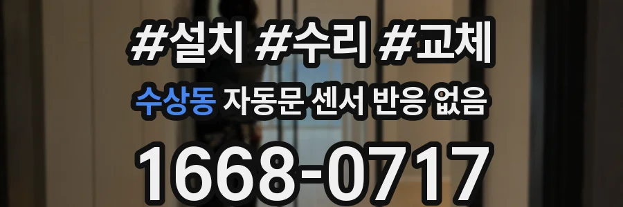 수상동 자동문 센서 반응 없음