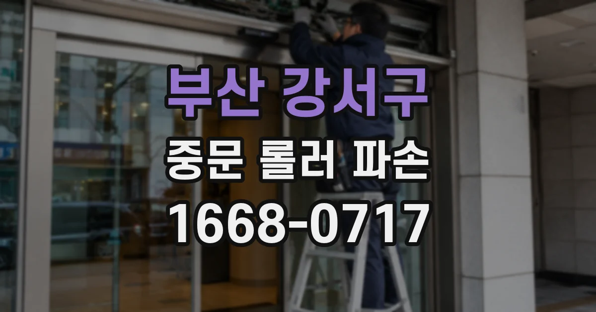 부산 강서구 중문 롤러 파손