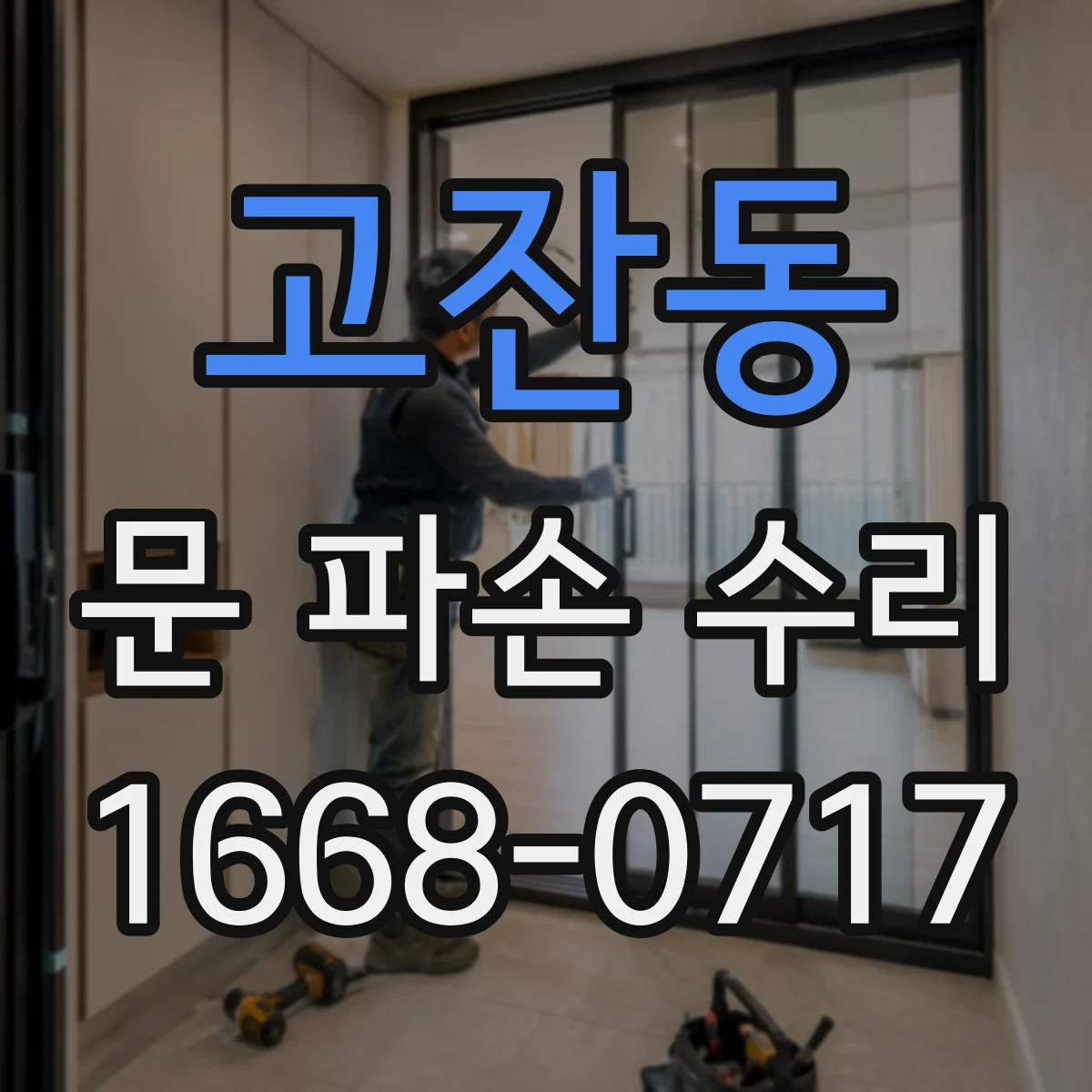 고잔동 문 파손 수리