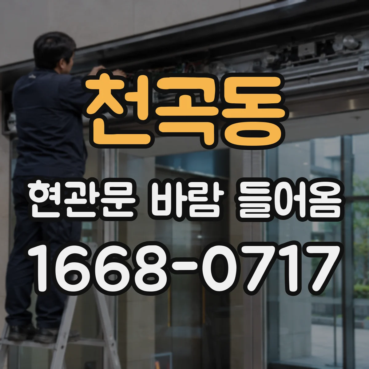 천곡동 현관문 바람 들어옴