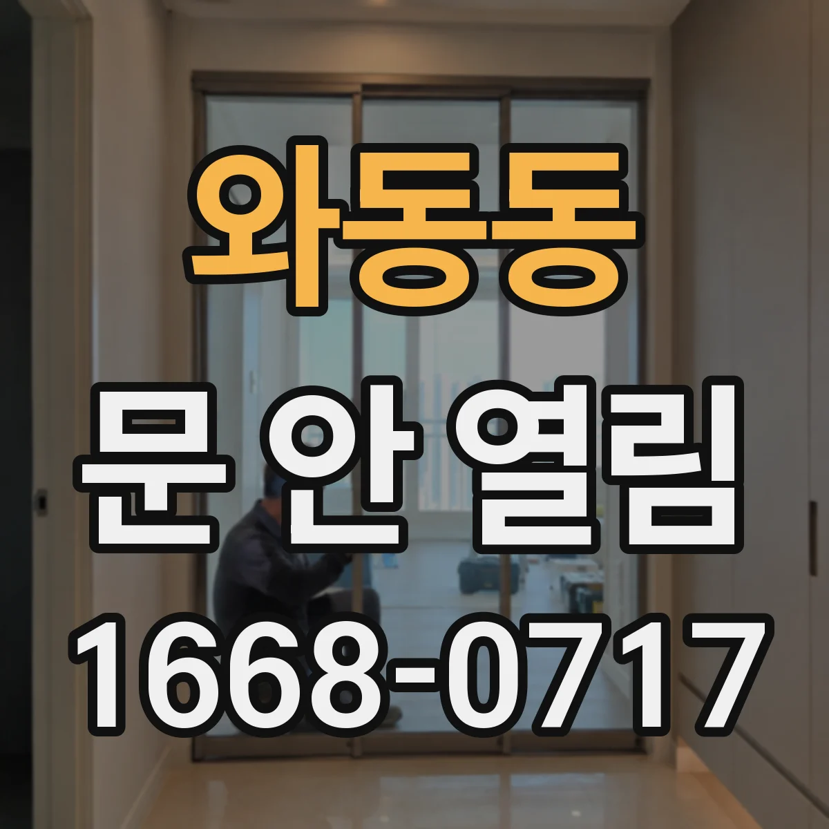 와동동 문 안 열림