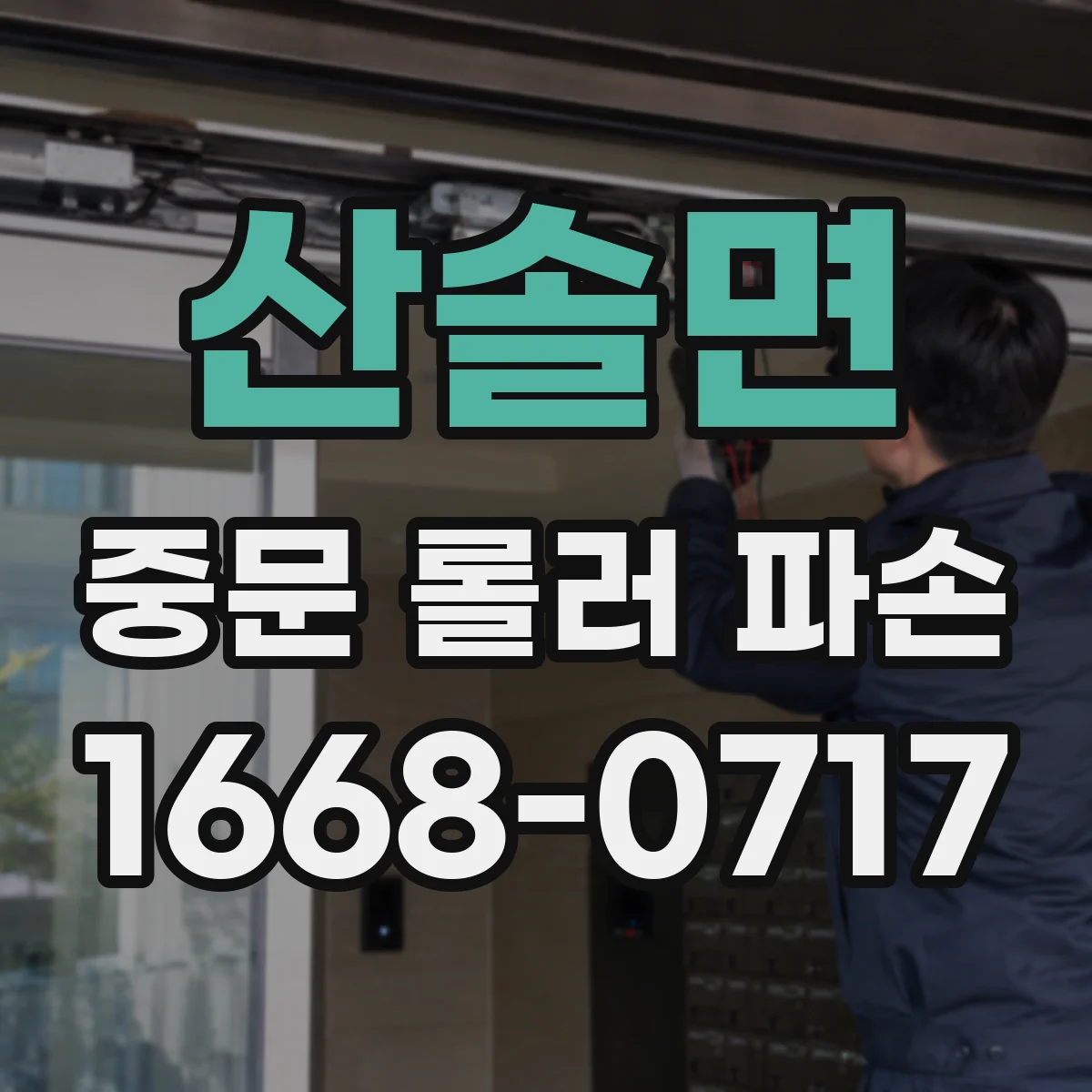 산솔면 중문 롤러 파손