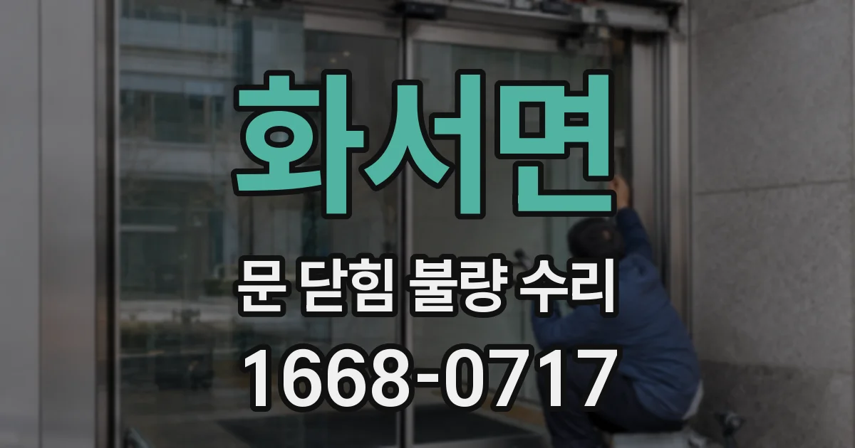 화서면 문 닫힘 불량 수리