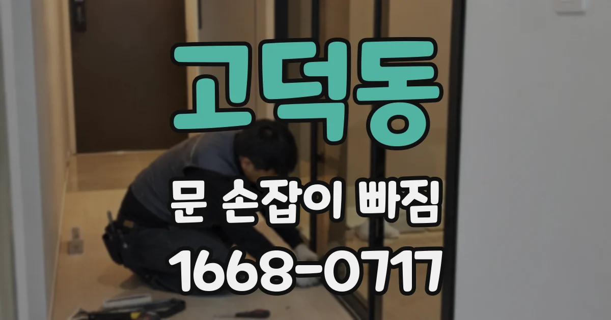 고덕동 문 손잡이 빠짐