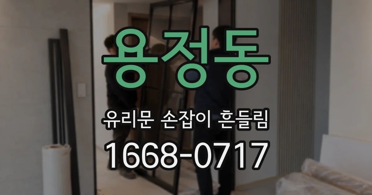 용정동 유리문 손잡이 흔들림