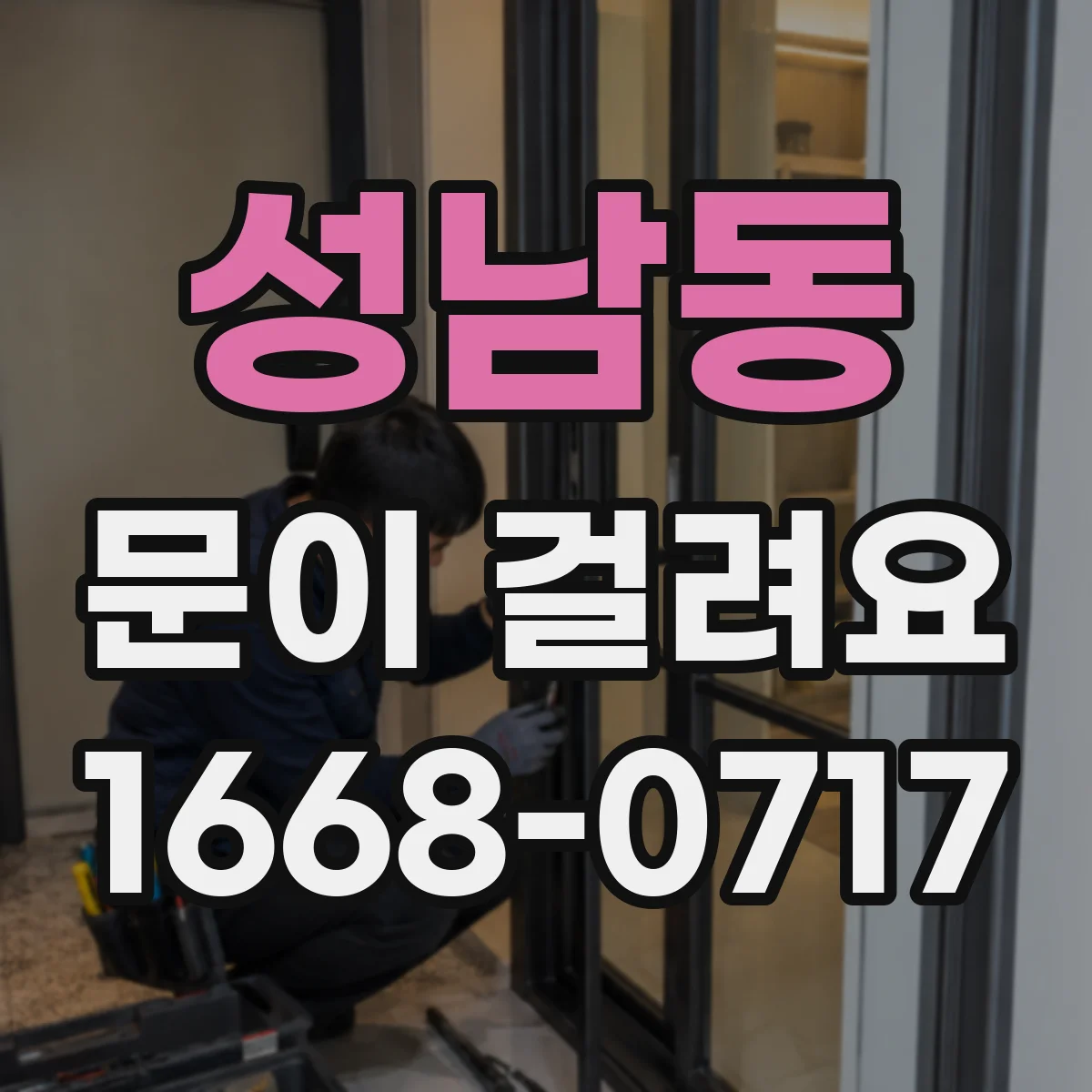 성남동 문이 걸려요