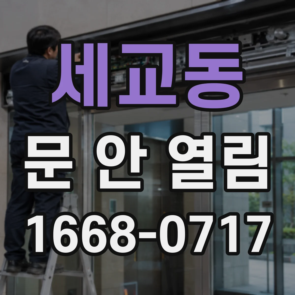 세교동 문 안 열림