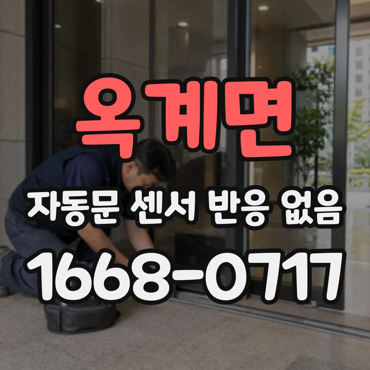 옥계면 자동문 센서 반응 없음