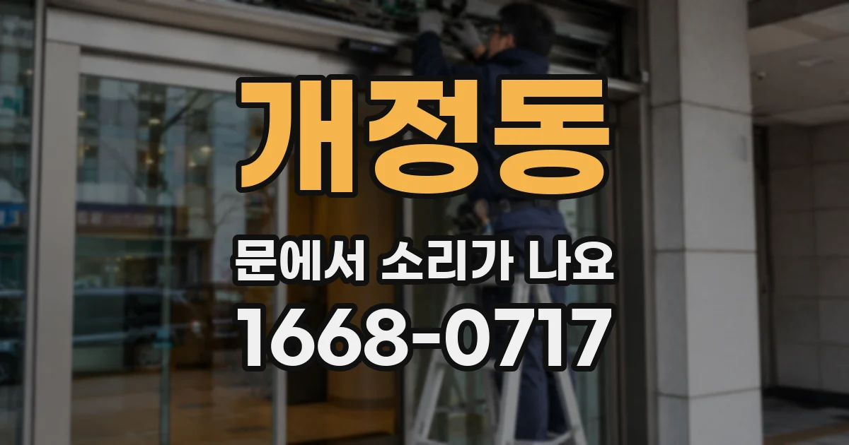 개정동 문에서 소리가 나요