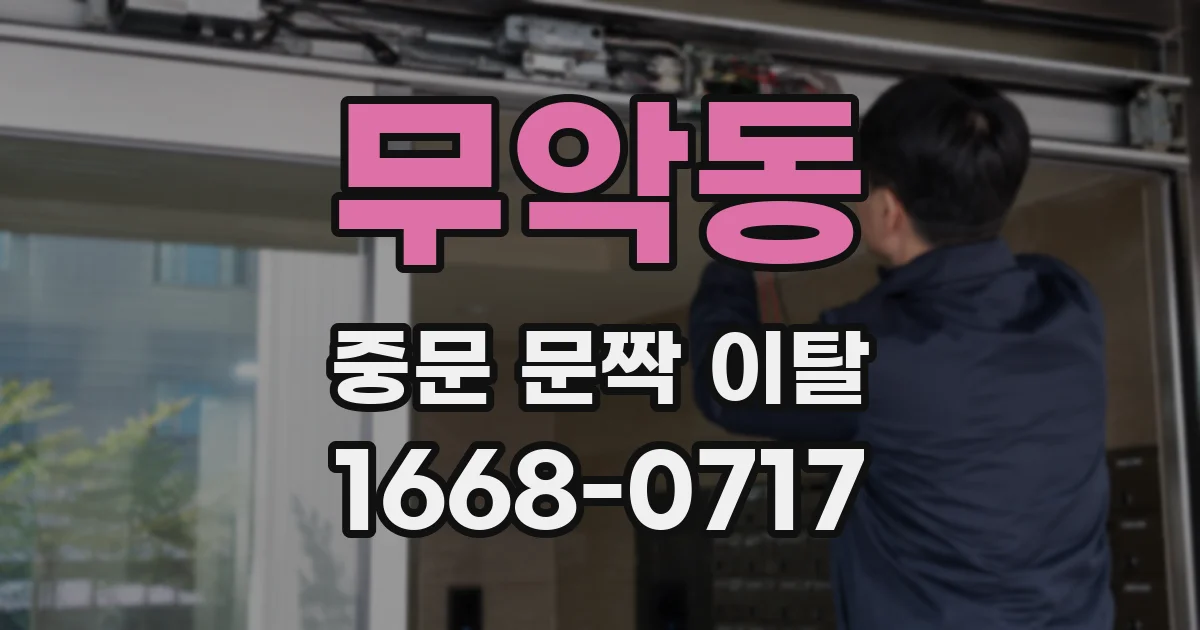 무악동 중문 문짝 이탈