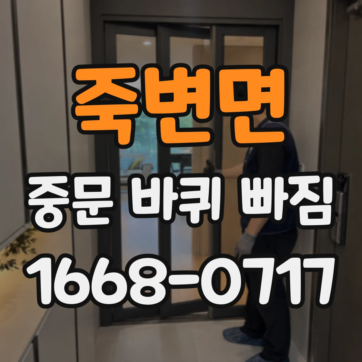 죽변면 중문 바퀴 빠짐