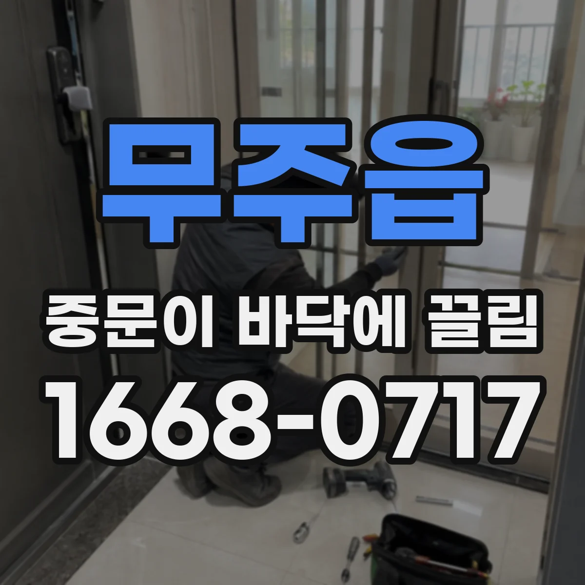 무주읍 중문이 바닥에 끌림