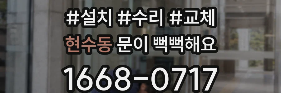 현수동 문이 뻑뻑해요