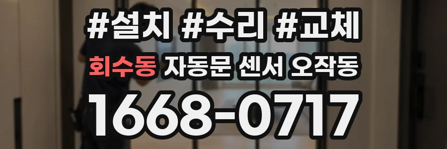회수동 자동문 센서 오작동