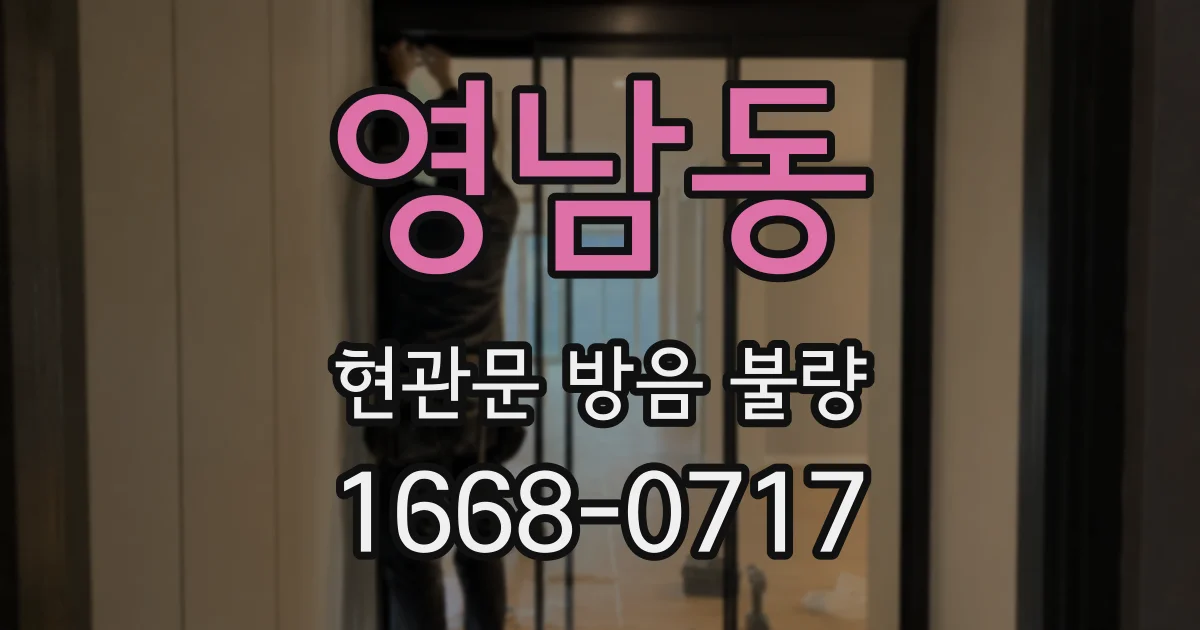 영남동 현관문 방음 불량