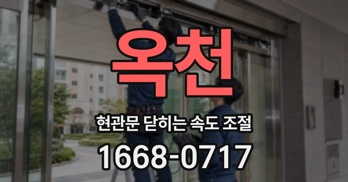 옥천 현관문 닫히는 속도 조절