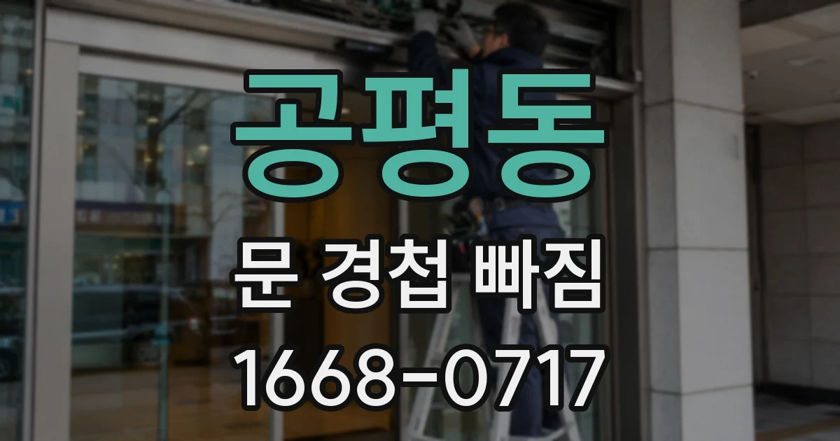 공평동 문 경첩 빠짐