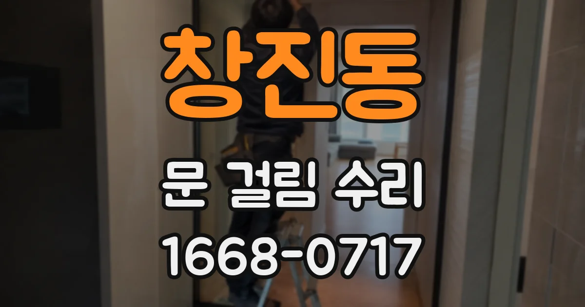 창진동 문 걸림 수리