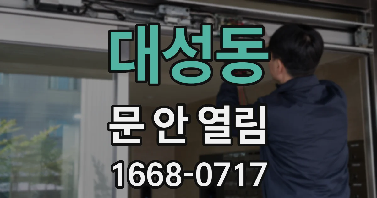 대성동 문 안 열림