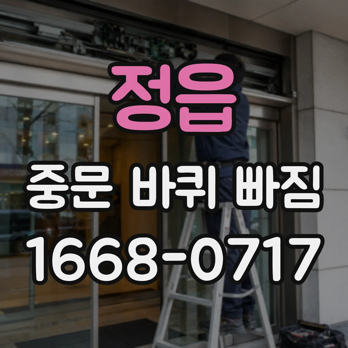 정읍 중문 바퀴 빠짐