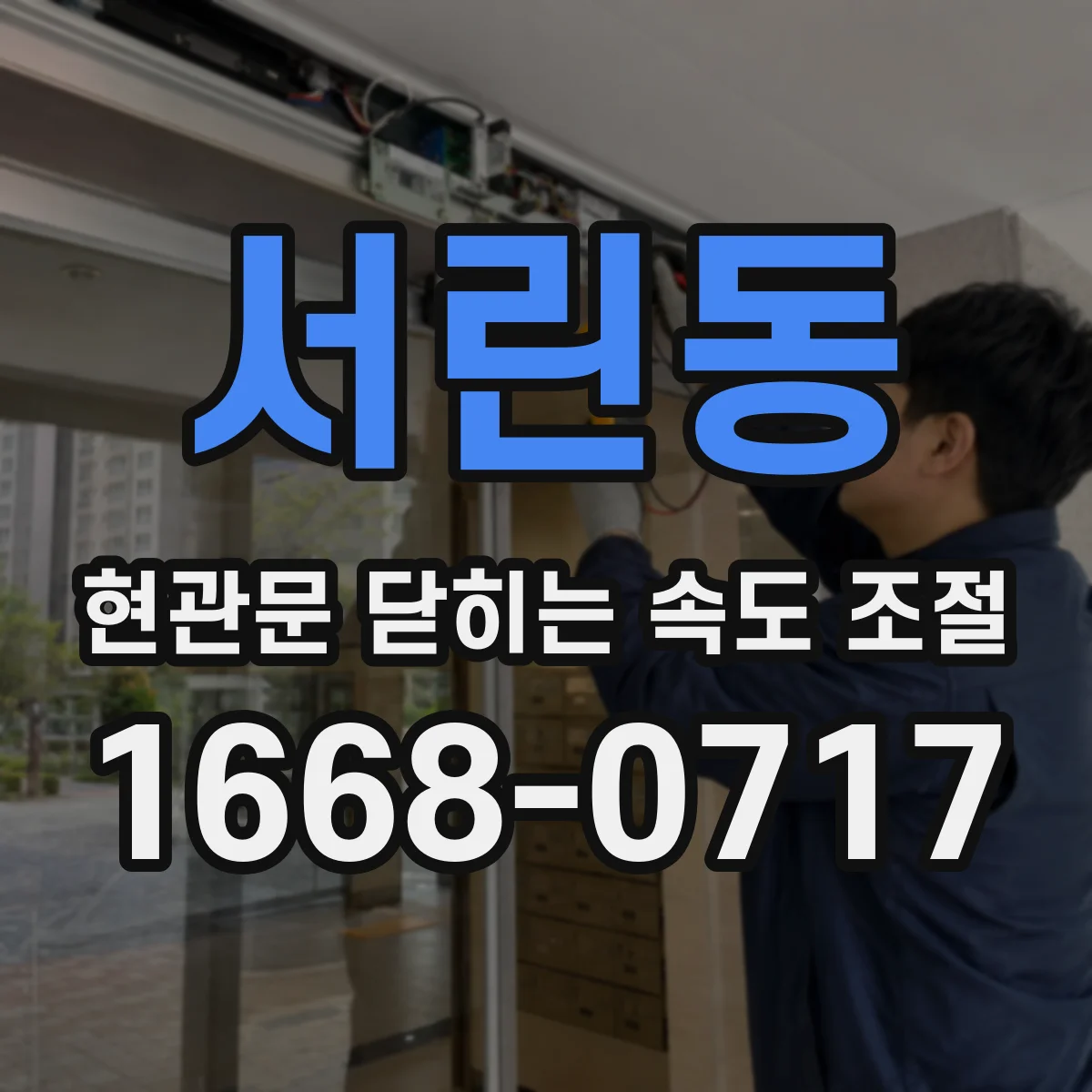서린동 현관문 닫히는 속도 조절