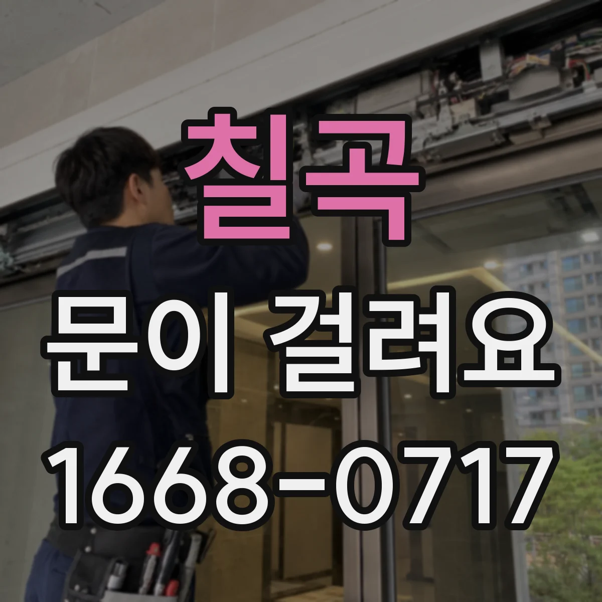 칠곡 문이 걸려요 미닫이문이 걸릴 때 위로 올리면 왜 괜찮아질까