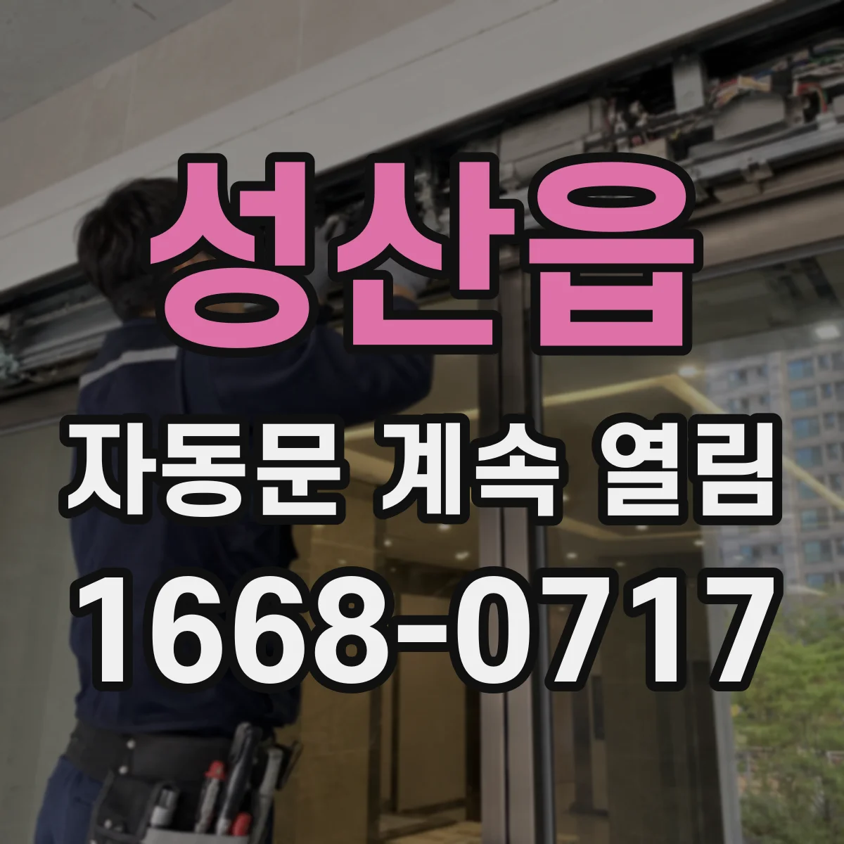 성산읍 자동문 계속 열림
