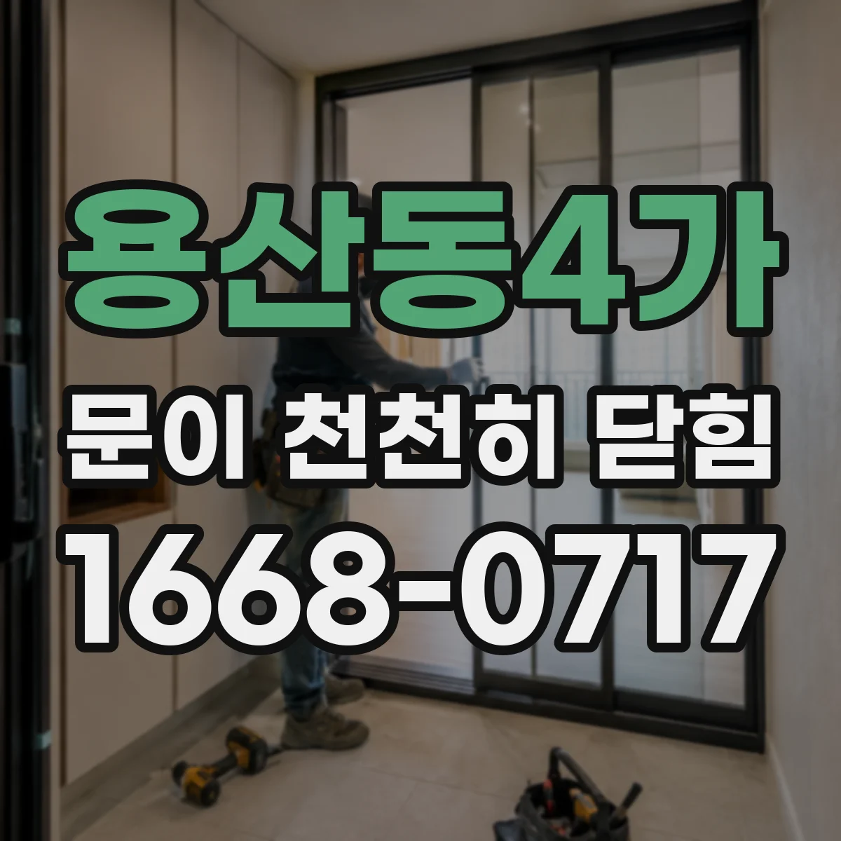 용산동4가 문이 천천히 닫힘
