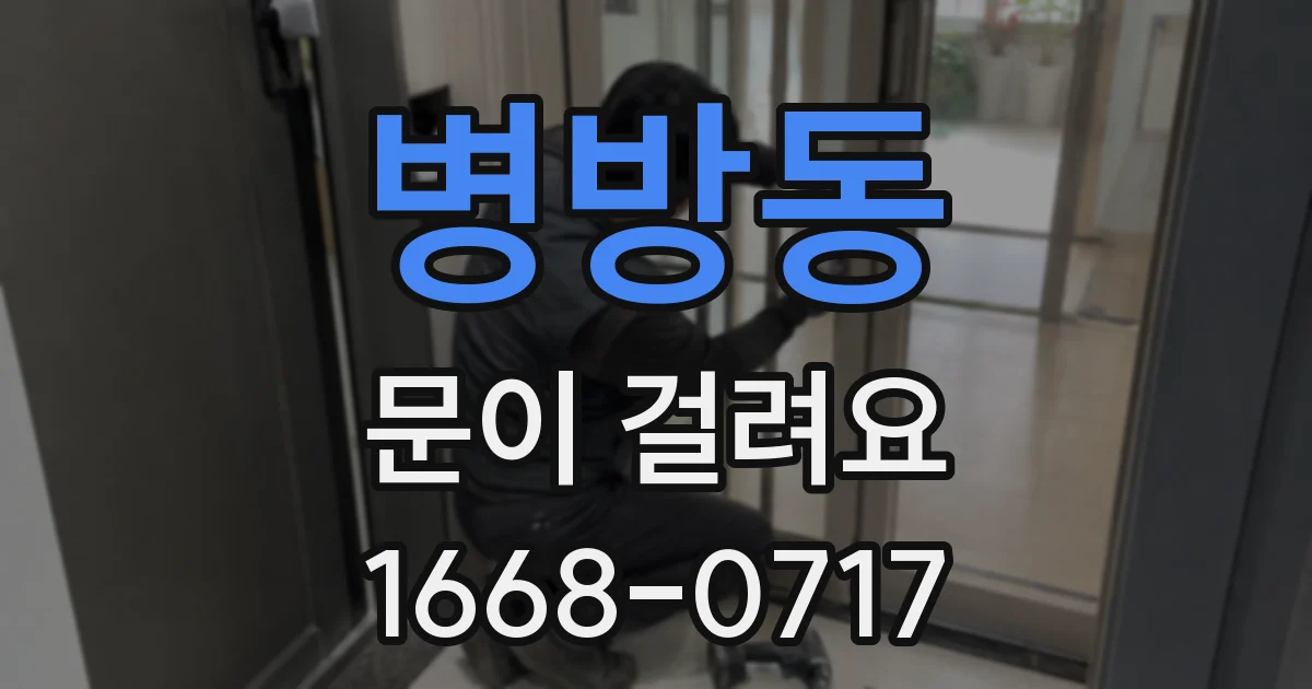 병방동 문이 걸려요