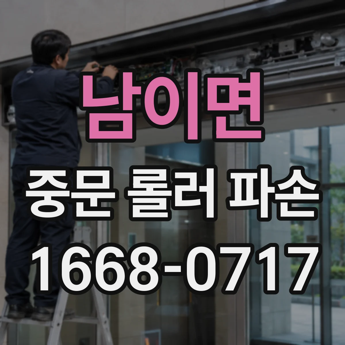 남이면 중문 롤러 파손