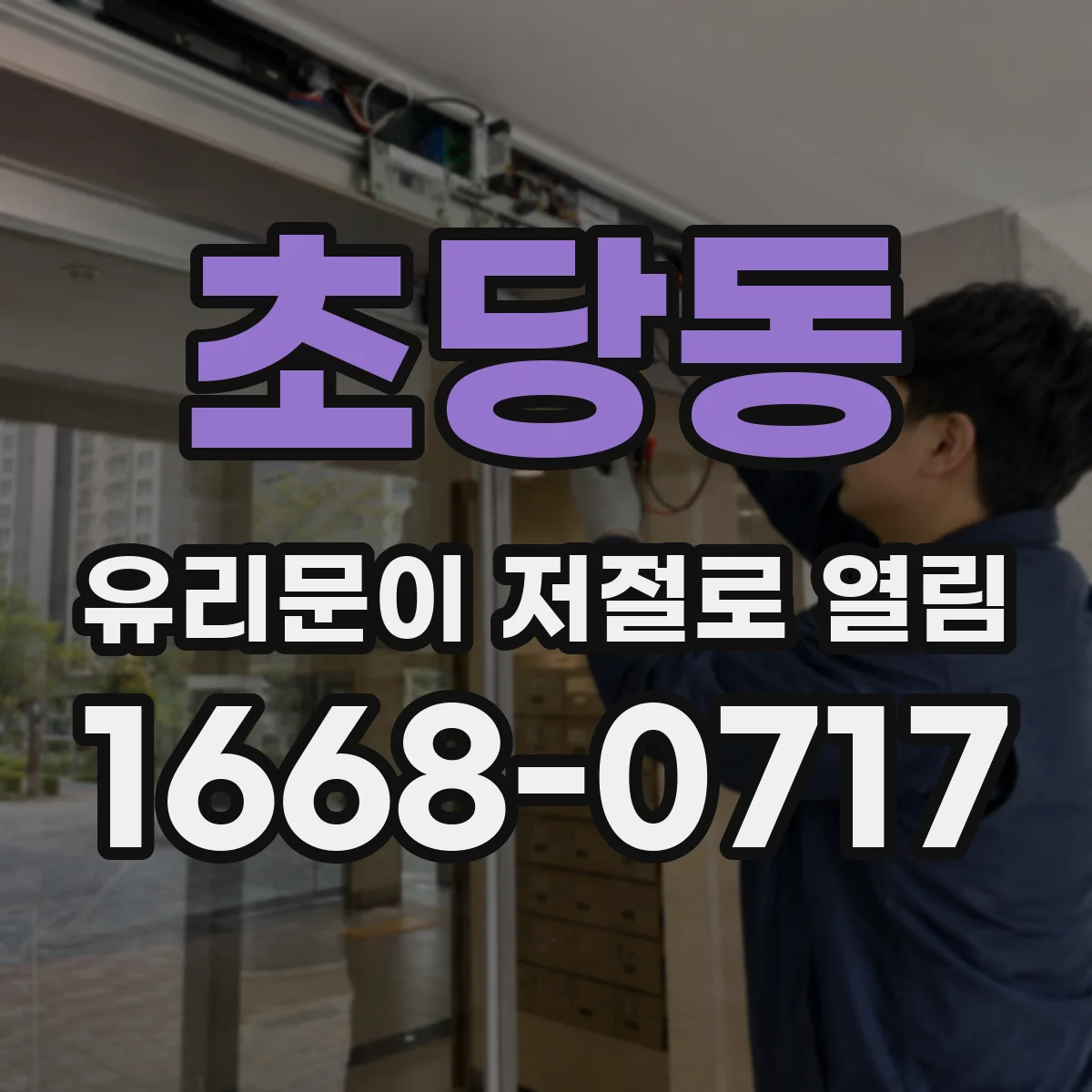 초당동 유리문이 저절로 열림