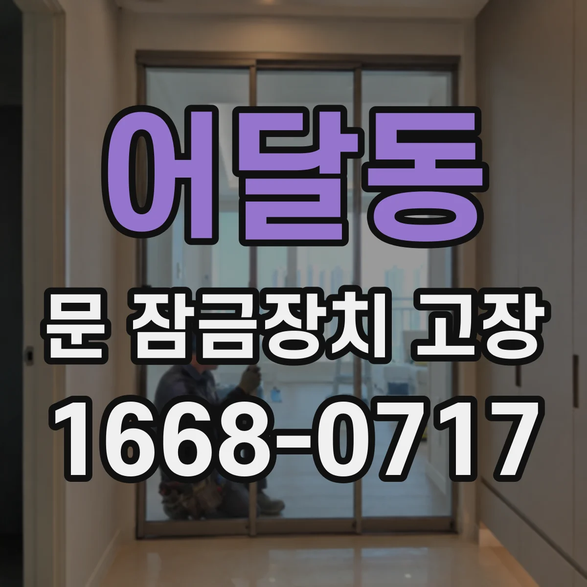 어달동 문 잠금장치 고장