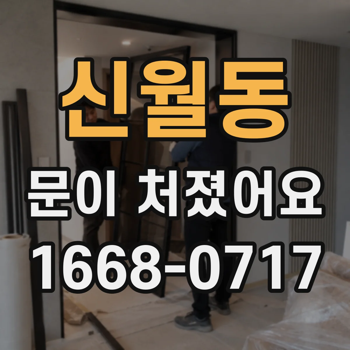 신월동 문이 처졌어요 자가 수리 전 필요한 준비물과 작업 순서